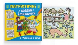 Водяні розмальовки Патріотичні. З Україною в серці 8 сторінок 237х226 мм КБ