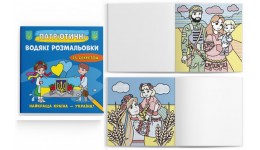 Водяні розмальовки патріотичні із секретом. Україна понад усе 8 стор. р.237х226м КБ