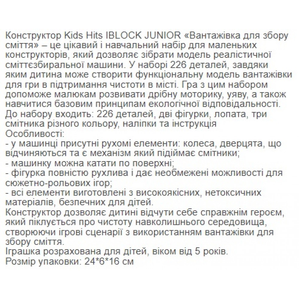 Конструктор Kids hits IBLOCK JUNIOR KH17/005/2 226дет.  Вантажівка для збору сміття в кор.32х21