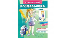 Розмальовка Анна 16 сторінок  м`яка палітурка 200*255 мм  вид-во Пегас