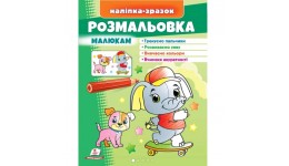 Розмальовка малюкам (слон) 16 сторінок  м`яка палітурка 200*255 мм П /50