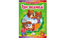 Казкова мозаїка  Три ведмеді в-во Пегас  укр.мова 10 сторінок картон 160*220мм