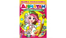 Велика розмальовка ДІВЧАТАМ для гуаші та акварелі (щільний вологостійкий папір) 22х30см32 арк