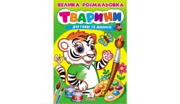 Велика розмальовка ТВАРИНИ для гуаші та акварелі (щільний вологостійкий папір) 22х30см32 арк