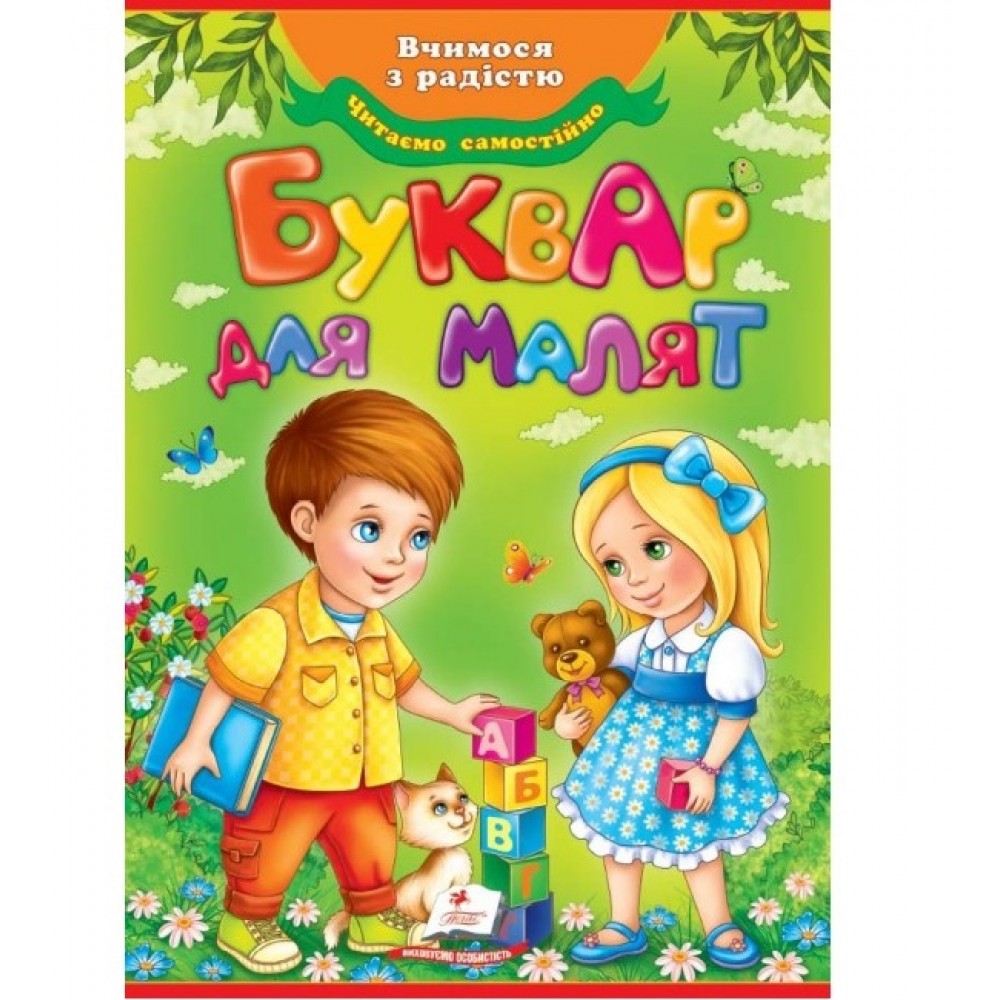БУКВАР для малят  вид-во Пегас м`яка палітурка 64 стор. р.210х290мм (1/10)