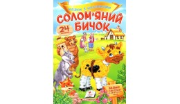 Казки з наліпками: Солом яний бичок  + 24 наліпки 165х220мм  10стор (укр.мова)вид-во Пегас