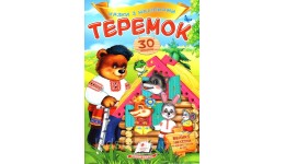 Казки з наліпками: Теремок + 30 наліпки 165х220мм  10стор (укр.мова)вид-во Пегас