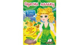 Модні дівчата.Одяг у наліпках: Одягни ляльку №3 24 наліпки 10 нарядів+завдання 165х220 Пегас(у)