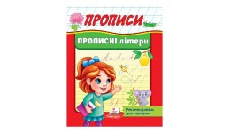 Корисні прописи Прописні літери 32 стор. м`яка палітурка 160х220 мм П