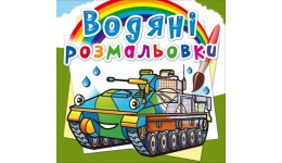 Водяні розмальовки: Бойові машини (у) КБ 8 сторінок 240х230 мм