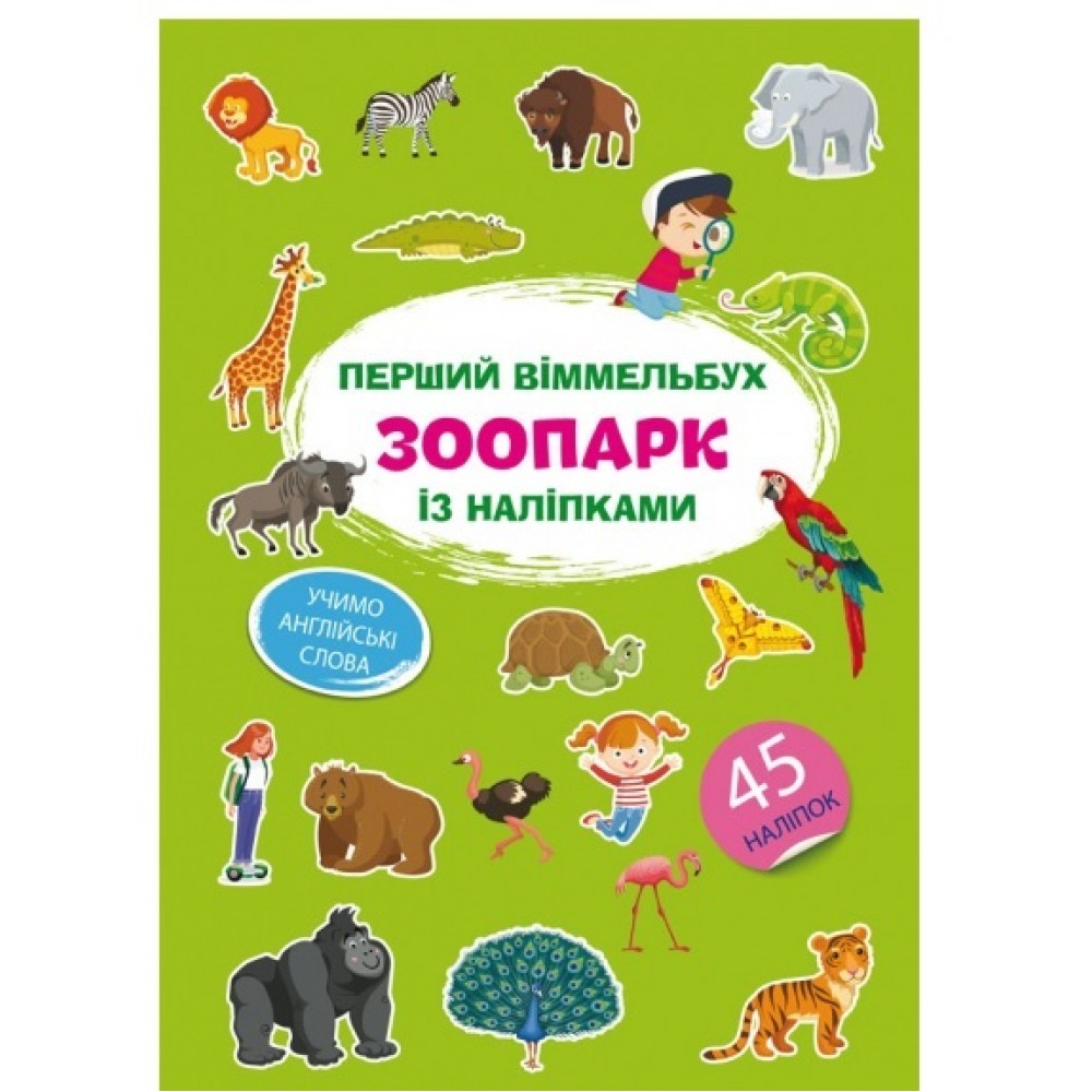 Книга Перший віммельбух із наліпками. Зоопарк.(у) КБ  212*310мм  8ст