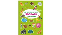 Книга Перший віммельбух із наліпками. Зоопарк.(у) КБ  212*310мм  8ст