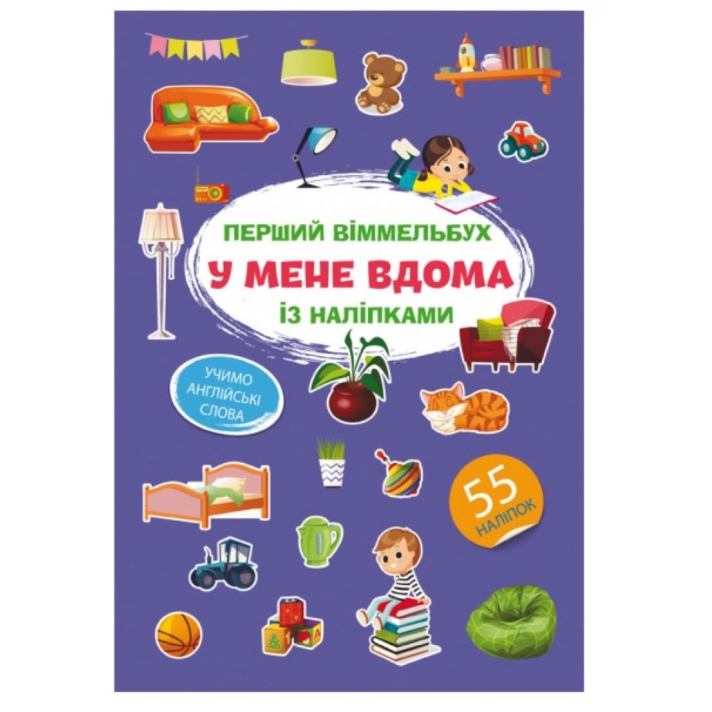 Книга Перший віммельбух із наліпками.У мене вдома.(у) КБ  215*315мм  8ст