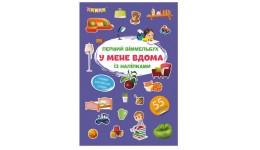 Книга Перший віммельбух із наліпками.У мене вдома.(у) КБ  215*315мм  8ст