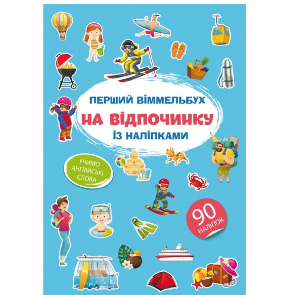 Книга Перший віммельбух із наліпками.На відпочинку.(у) КБ  215*315мм  8ст