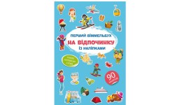 Книга Перший віммельбух із наліпками.На відпочинку.(у) КБ  215*315мм  8ст