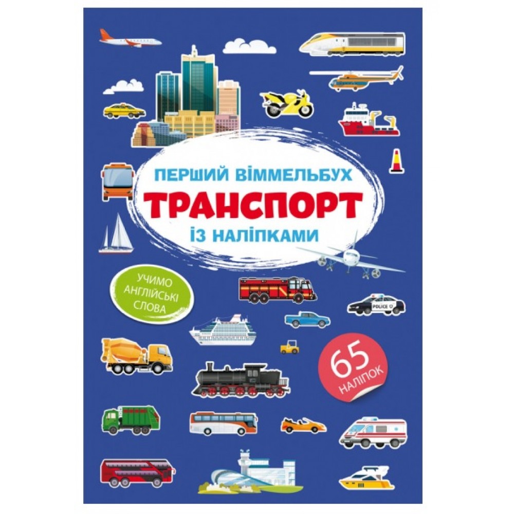 Книга Перший віммельбух із наліпками.Транспорт.(у) КБ  215*315мм  8ст