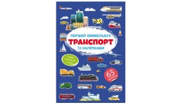 Книга Перший віммельбух із наліпками.Транспорт.(у) КБ  215*315мм  8ст