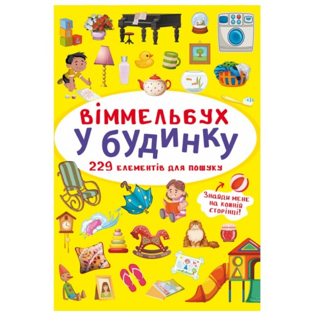 Книга-картонка Віммельбух.У будинку. (у) КБ  106х153 мм.  10ст.