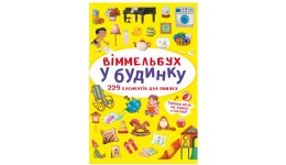 Книга-картонка Віммельбух.У будинку. (у) КБ  106х153 мм.  10ст.