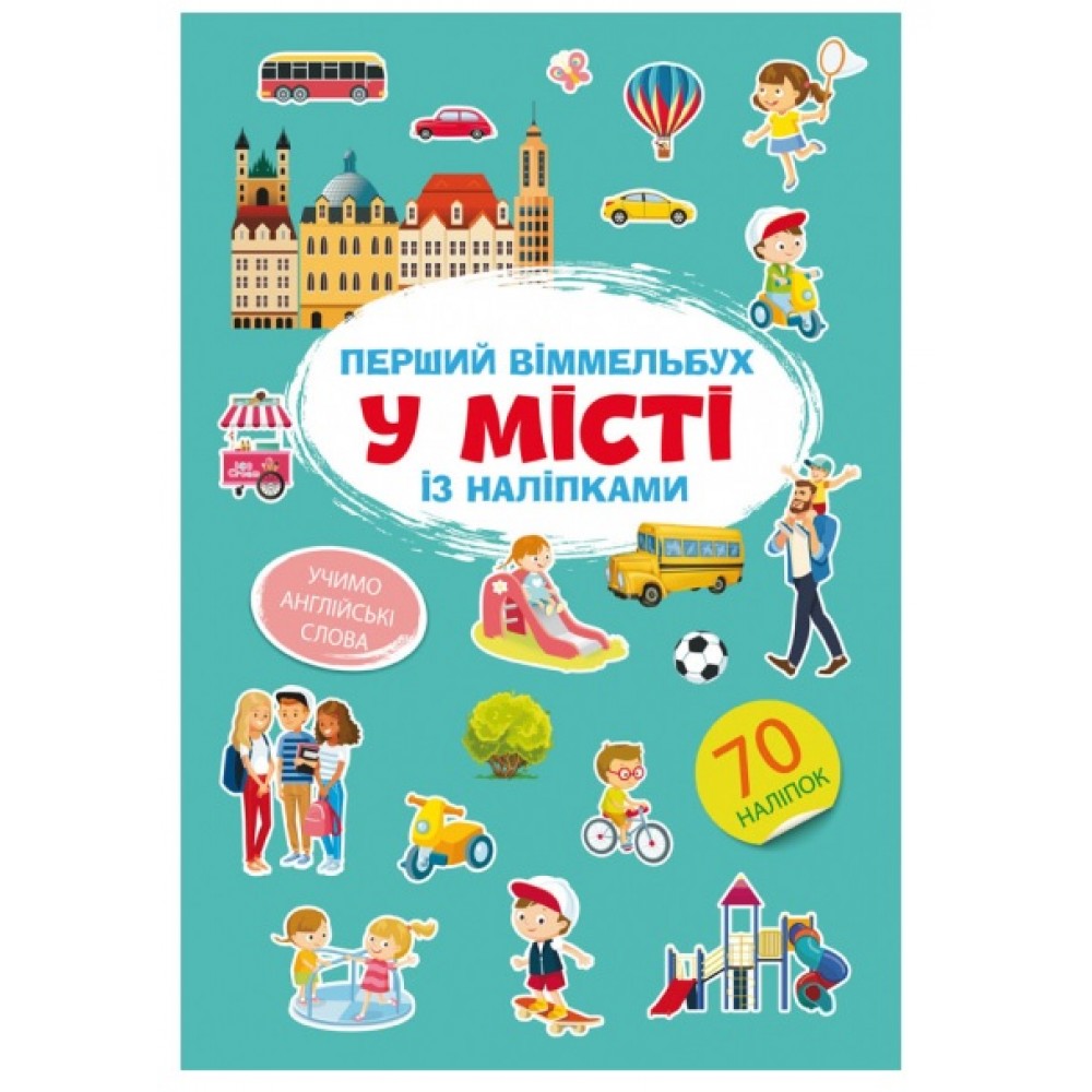 Книга Перший віммельбух із наліпками.У місті.(у) КБ  212*310мм  8ст