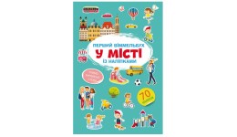 Книга Перший віммельбух із наліпками.У місті.(у) КБ  212*310мм  8ст