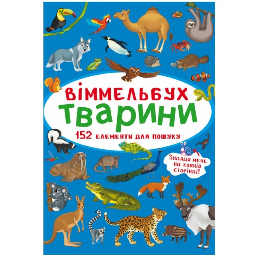 Книга-картонка Віммельбух.Тварини. (у) КБ  106х153 мм.  10ст.