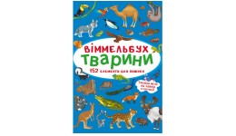 Книга-картонка Віммельбух.Тварини. (у) КБ  106х153 мм.  10ст.