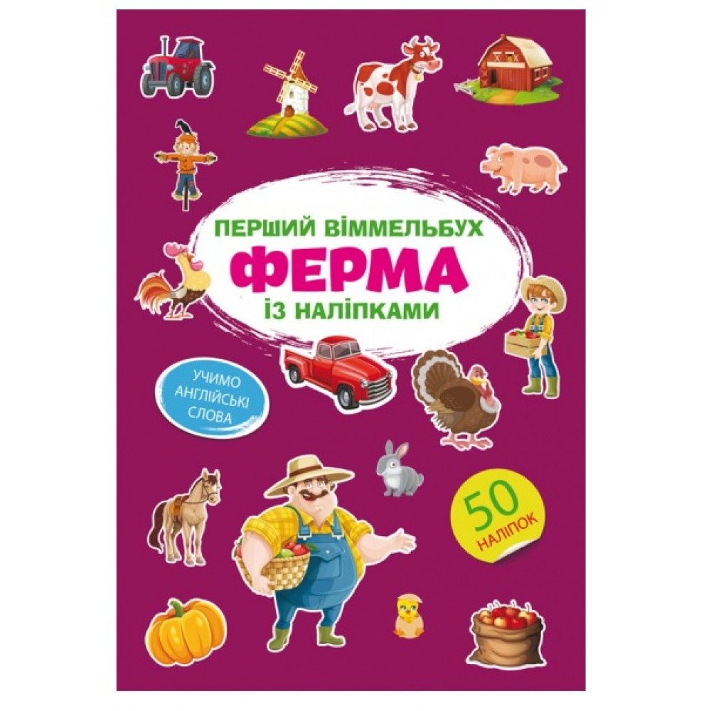 Книга Перший віммельбух із наліпками.Ферма.(у) КБ  212*310мм  8ст