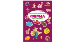 Книга Перший віммельбух із наліпками.Ферма.(у) КБ  212*310мм  8ст