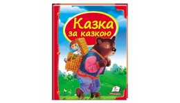 Скринька казок: Казка за казкою 64 сторінки  тверда палітурка 205х255 мм П