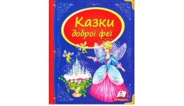 Скринька казок: Казки доброї феї 64 сторінки  тверда палітурка 205х255 мм Пегас