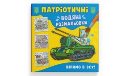 Водяні розмальовки Патріотичні . Віримо в ЗСУ! 8стор. м`яка палітурка 225х235 КБ