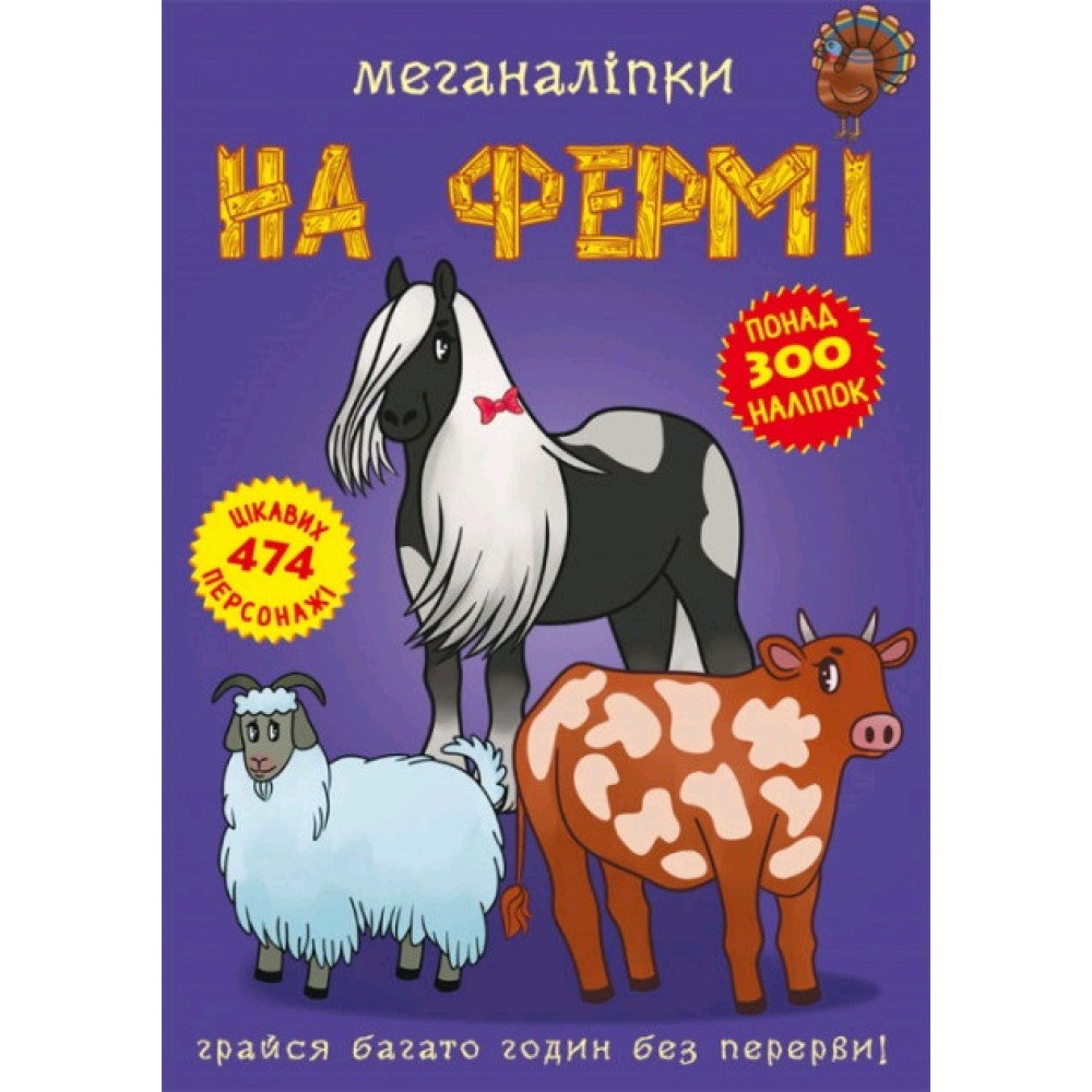 Меганаліпки  На фермі (у) КБ