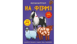 Меганаліпки  На фермі (у) КБ