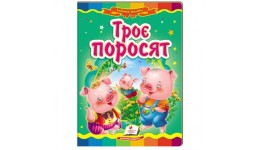 Казкова мозаїка  Троє поросят в-во Пегас  укр.мова 10 сторінок картон 160*220мм