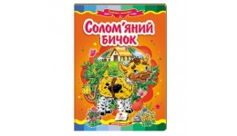 Казкова мозаїка  Солом яний бичок в-во Пегас  укр.мова 10 сторінок картон 160*220мм