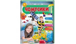 Енциклопедія у запитаннях та відповідях  Чомусики  (дічинка з телескопом)64 стор. тв.палітурка