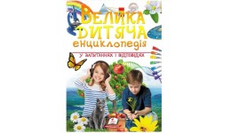 Подарункова енциклопедія:Велика дитяча енциклопедія вид-во Пегас 224 стор. тверда обкладинка