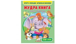 Мудра книга.Притчі оповідки віршовані висновки 64 стор. м`яка палітурка р.200х280мм вид.Пегас