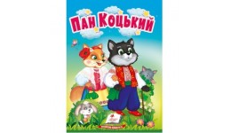 Учимося з мамою казка Пан Коцький вид-во Пегас укр.мова картон 10 сторінок 80*110 мм