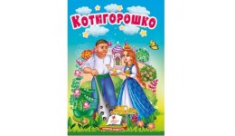 Учимося з мамою казка Котигорошко вид-во Пегас укр.мова картон 10 сторінок 80*110 мм