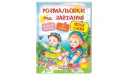 Розмальовки та завдання: Перші слова 115 наліпок 64 сторінок м`яка палітурка 200*255 мм П