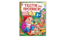 Тести та прописи 2+ : Гномик та зайченя з наліпками 64 стор. м`яка палітурка 200х255 мм П