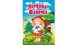 Учимося з мамою казка Червона Шапочка вид-во Пегас укр.мова картон 10 сторінок 80*110 мм