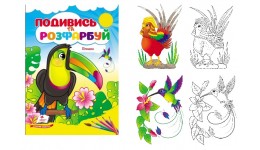 Подивись та розфарбуй Птахи 16 сторінок  м`яка палітурка 165*220 мм П