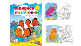 Подивись та розфарбуй Рибки 16 сторінок  м`яка палітурка 165*220 мм П