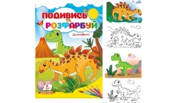 Подивись та розфарбуй Динозаврики 16 сторінок  м`яка палітурка 165*220 мм П