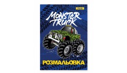 Розмальовка А4 1Вересня  Monster Truck   12 сторінок