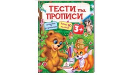 Тести та прописи 3+: Ведмедик та лисичка з наліпками 64 стор. м`яка палітурка 200х255 мм П